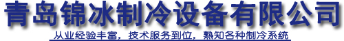 青島錦冰制冷設(shè)備有限公司